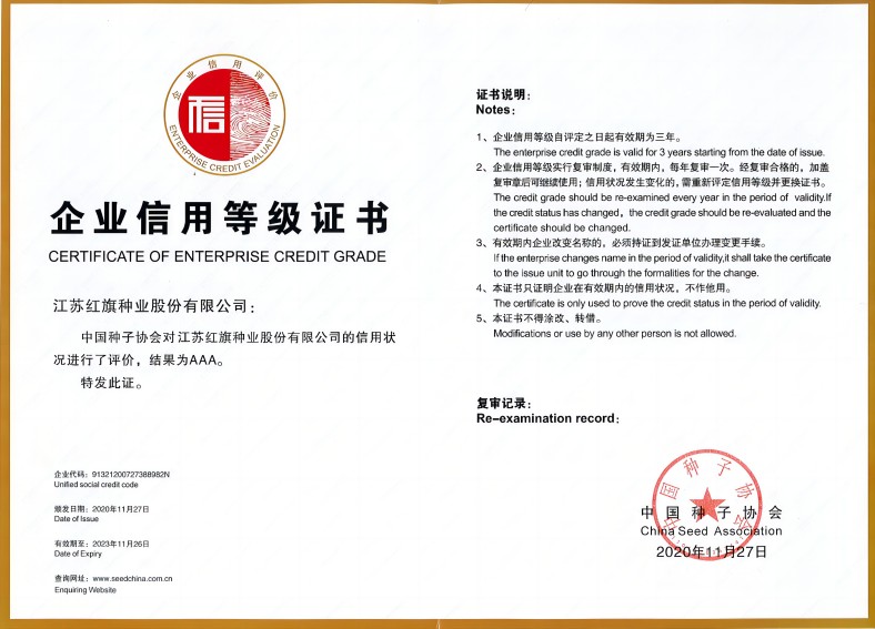 中国种子协会信用评价“AAA”级企业